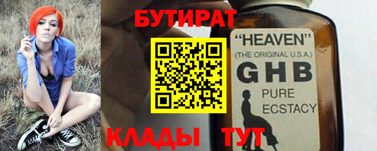 БУТИРАТ 1.4BDO Урюпинск